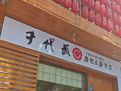 -千代武日本料理(开发区店)