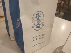 -李与白包子铺(桐梓林店)