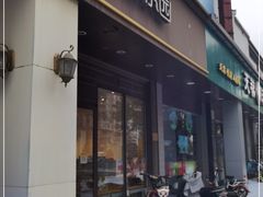 门面-津乐园(中山路店)