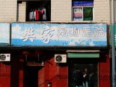 门面-樊家宠物医院