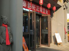 门面-秦韵轩·西安小馆(贻成福地广场店)