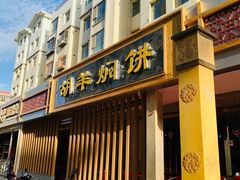 -胡羊焖饼(敦煌店)