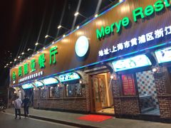门面-清真·玛丽亚新疆菜主题餐厅(浙江中路店)