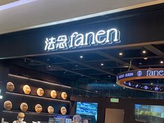-FANEN法念·烘焙·甜点(万象城店)