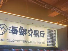 -喝丢一只鞋海鲜烧烤·海肠捞饭(东关街店)