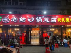 -老姑砂锅·烧烤天津菜(体北道店)