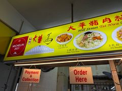 -大华猪肉粿条面