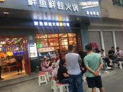门面-蛙一刀·麻椒鱼火锅(金仙桥店)
