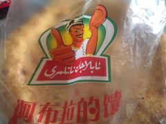 -阿布拉的馕(西北路店)