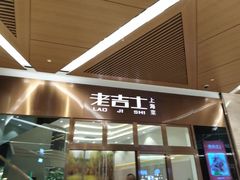 -老吉士(环贸iapm店)