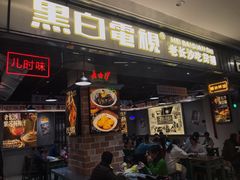 门面-黑白电视长沙小吃(悦汇城店)