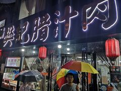 门面-樊记腊汁肉(竹笆市总店)