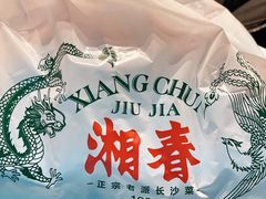 -湘春酒家·1989(运达汇店)