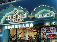门面-马来西亚肉骨茶汤·招牌螃蟹·烧鸡·呷喱吧吧(海上世界店)