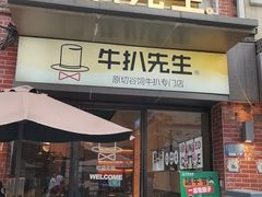 -牛扒先生·厚切雪花牛扒西餐厅(北京路禺山路店)
