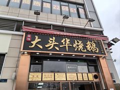 -黄连大头华烧鹅店(大良店)