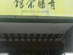 -青藤茶馆(南山路店)
