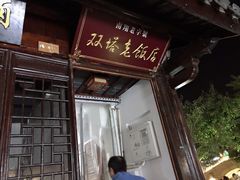 门面-双塔老饭店