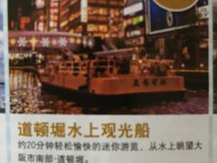 -道顿堀水上观光船(太左衛門橋船着場)