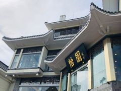 门面-怡园饭店-餐厅(四望亭店)