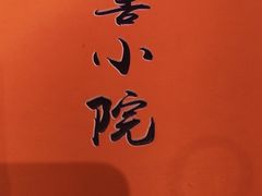 -皇家冰窖小院(什刹海店)