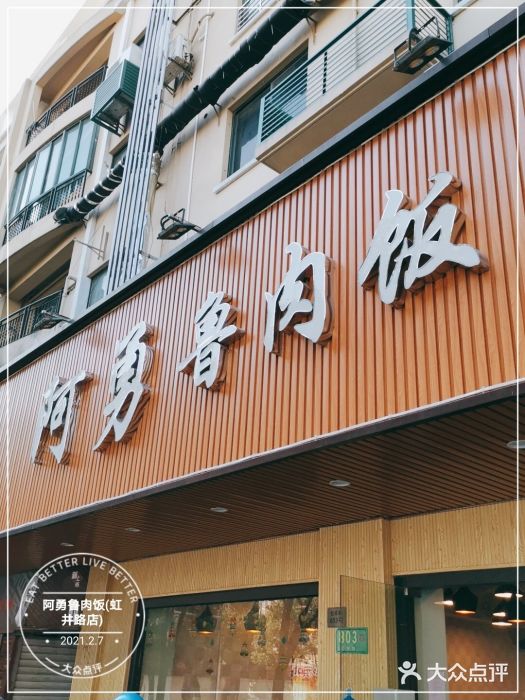 阿勇鲁肉饭(虹井路店)门面图片