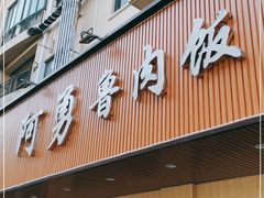 门面-阿勇鲁肉饭(虹井路店)