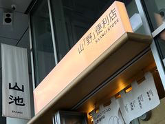 -SAANCI山池咖啡(海上世界文化艺术中心店)