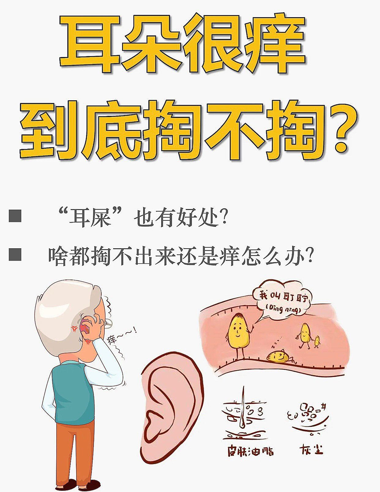 耳屎有什么好处
4.清洁耳屎的正确姿势
5.耳朵还是痒可能是怎么了