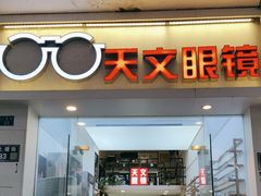 -苏奕眼镜·天文·蔡司尼康店(石路店)