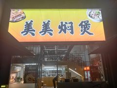 -美美餐厅(海珠首店)