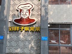 -刘胖子家常菜·蹄花焖藕(中央花园店)