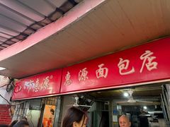 -惠源面包店(开禾路店)