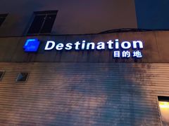 -北京目的地酒吧
