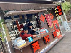 门面-润和祥小砵头甜酒酿