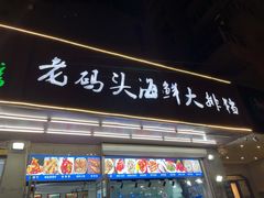 门面-老码头海鲜烧烤炒菜(广西路店)