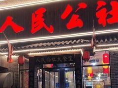 -人民公社铁锅炖·东北菜(卫国道店)