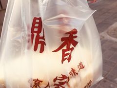 -鼎香润(德胜门内店)