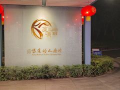 -鹿鸣酒家(越秀店)
