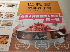 -巴扎屋新疆菜大盘鸡(汇嘉时代店)
