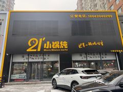 门面-二十一分小锅炖(中心店)