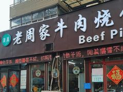 -穆得·老周家牛肉烧饼(普利街店)