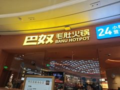-巴奴毛肚火锅(七宝领展广场店)