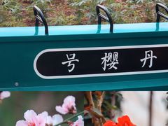 -丹樱生态园