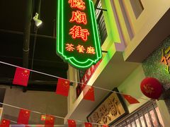 -憶廟街 X 沙角邨(太古城店)