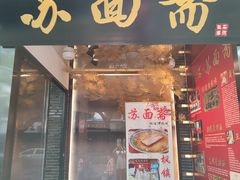 门面-苏面斋·本地传统苏式面馆