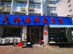 门面-天伦海鲜·老味道·青岛菜(栈桥天主教堂店)