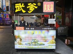 -武爹臭豆腐(坡子街店)