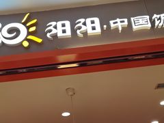 -阳阳中国饭(龙湖大兴天街)