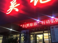 门面-吴记酱骨炖菜馆(康安路店)